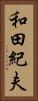 和田紀夫 Vertical Portrait