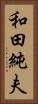 和田純夫 Vertical Portrait