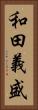 和田義盛 Vertical Portrait