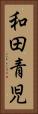 和田青児 Vertical Portrait