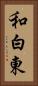 和白東 Vertical Portrait