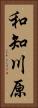 和知川原 Vertical Portrait