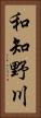 和知野川 Vertical Portrait