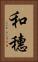 和穗 Vertical Portrait