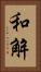 和解 Vertical Portrait