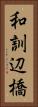 和訓辺橋 Vertical Portrait