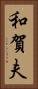 和賀夫 Vertical Portrait