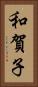 和賀子 Vertical Portrait