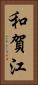 和賀江 Vertical Portrait