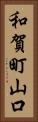 和賀町山口 Vertical Portrait
