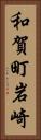 和賀町岩崎 Vertical Portrait