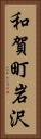 和賀町岩沢 Vertical Portrait