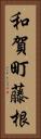 和賀町藤根 Vertical Portrait