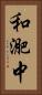 和迩中 Vertical Portrait