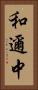 和邇中 Vertical Portrait