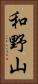 和野山 Vertical Portrait