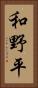 和野平 Vertical Portrait