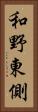 和野東側 Vertical Portrait