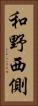 和野西側 Vertical Portrait