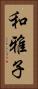 和雅子 Vertical Portrait