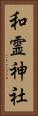 和霊神社 Vertical Portrait