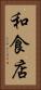 和食店 Vertical Portrait