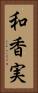 和香実 Vertical Portrait