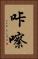 咔嚓 Vertical Portrait