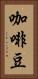 咖啡豆 Vertical Portrait