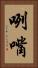 咧嘴 Vertical Portrait