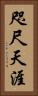 咫尺天涯 Vertical Portrait