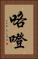 咯噔 Vertical Portrait