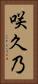 咲久乃 Vertical Portrait