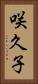 咲久子 Vertical Portrait