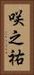 咲之祐 Vertical Portrait