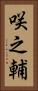 咲之輔 Vertical Portrait