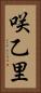 咲乙里 Vertical Portrait