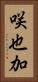 咲也加 Vertical Portrait
