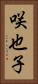 咲也子 Vertical Portrait