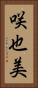 咲也美 Vertical Portrait