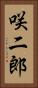 咲二郎 Vertical Portrait