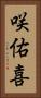 咲佑喜 Vertical Portrait