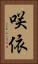 咲依 Vertical Portrait