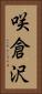 咲倉沢 Vertical Portrait