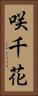 咲千花 Vertical Portrait