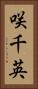咲千英 Vertical Portrait