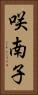 咲南子 Vertical Portrait