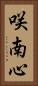 咲南心 Vertical Portrait
