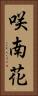 咲南花 Vertical Portrait