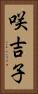 咲吉子 Vertical Portrait